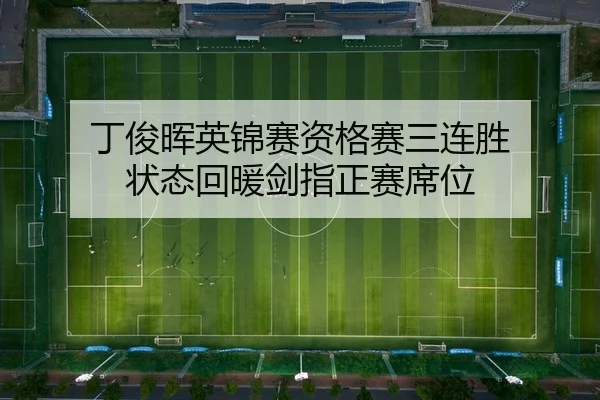 ding-jun-hui-ying-jin-sai-zi-ge-sai-san-lian-sheng-zhuang-tai-hui-nuan-jian-zhi-zheng-sai-xi-wei-2-604.jpg