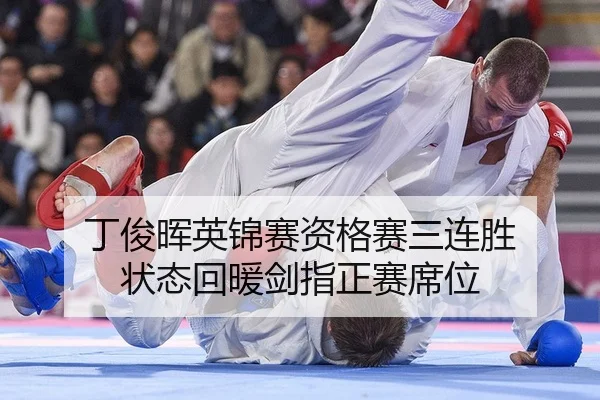 丁俊晖英锦赛资格赛三连胜 状态回暖剑指正赛席位